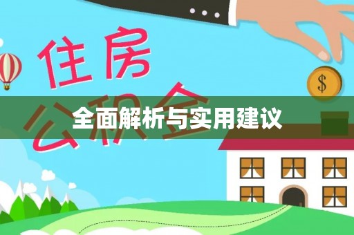 灵璧全面解析与实用建议
