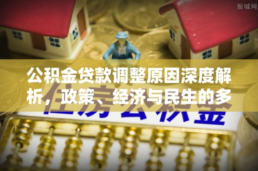 灵璧公积金贷款调整原因深度解析，政策、经济与民生的多重考量
