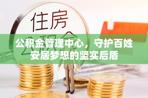灵璧公积金管理中心，守护百姓安居梦想的坚实后盾