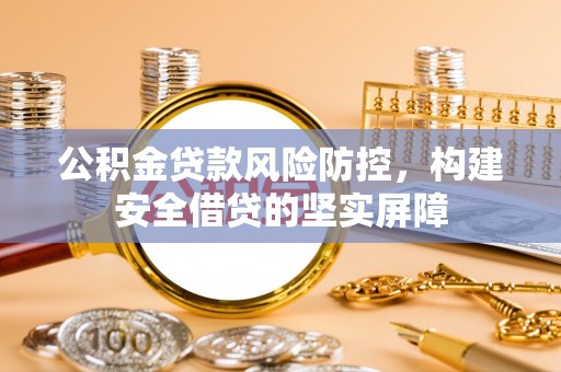 灵璧公积金贷款风险防控，构建安全借贷的坚实屏障