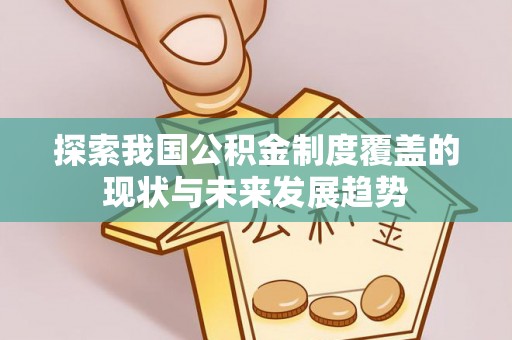 灵璧探索我国公积金制度覆盖的现状与未来发展趋势