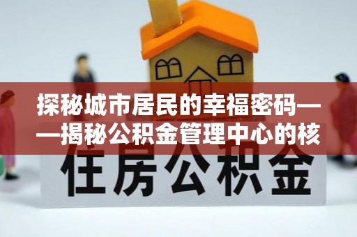 灵璧探秘城市居民的幸福密码——揭秘公积金管理中心的核心作用