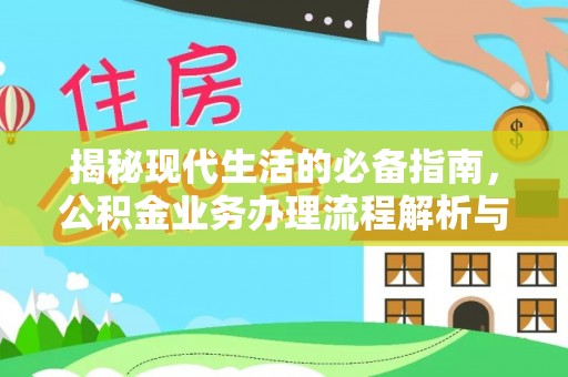 灵璧揭秘现代生活的必备指南，公积金业务办理流程解析与优化建议