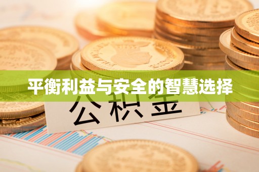 灵璧平衡利益与安全的智慧选择