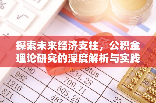 灵璧探索未来经济支柱，公积金理论研究的深度解析与实践意义