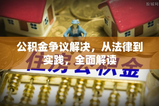 灵璧公积金争议解决，从法律到实践，全面解读