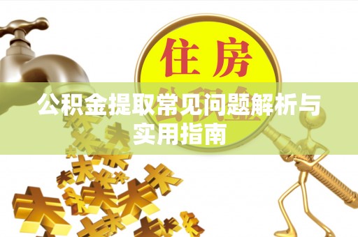灵璧公积金提取常见问题解析与实用指南
