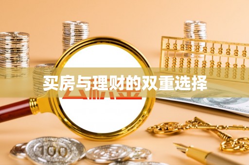 灵璧买房与理财的双重选择