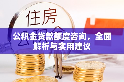 灵璧公积金贷款额度咨询，全面解析与实用建议