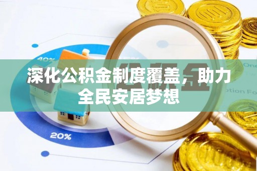 灵璧深化公积金制度覆盖，助力全民安居梦想