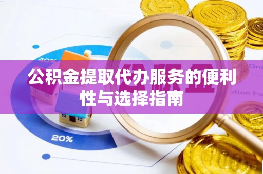 灵璧公积金提取代办服务的便利性与选择指南