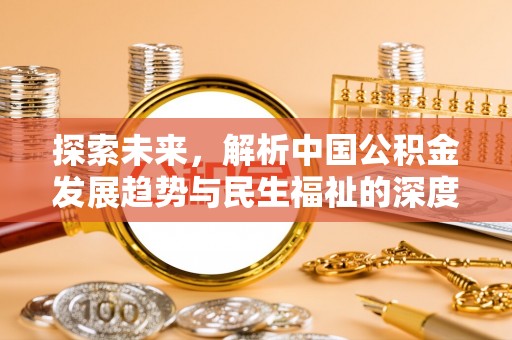 灵璧探索未来，解析中国公积金发展趋势与民生福祉的深度关联