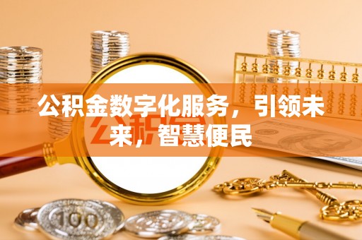灵璧公积金数字化服务，引领未来，智慧便民