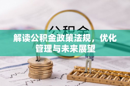 灵璧解读公积金政策法规，优化管理与未来展望