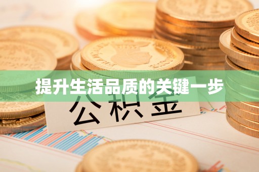 灵璧提升生活品质的关键一步