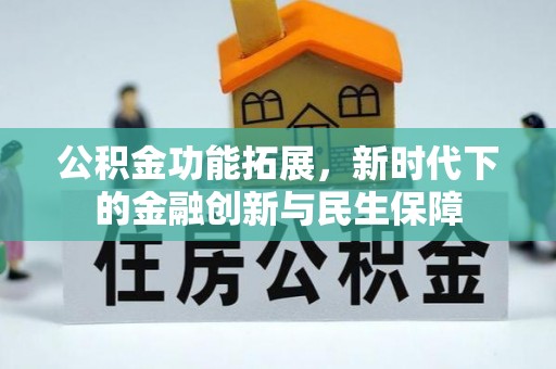 灵璧公积金功能拓展，新时代下的金融创新与民生保障
