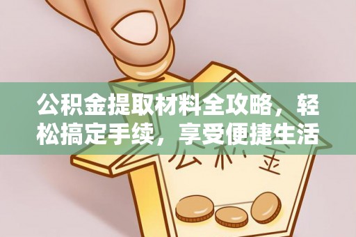 灵璧公积金提取材料全攻略，轻松搞定手续，享受便捷生活