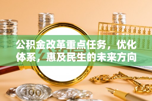 灵璧公积金改革重点任务，优化体系，惠及民生的未来方向