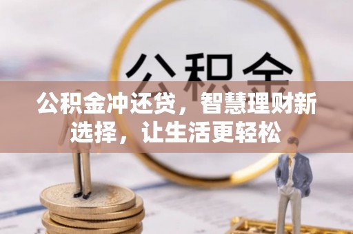 灵璧公积金冲还贷，智慧理财新选择，让生活更轻松