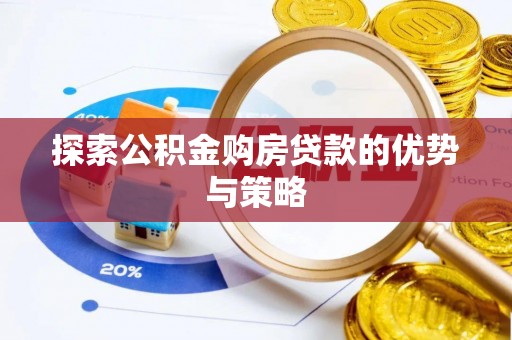 灵璧探索公积金购房贷款的优势与策略