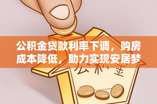 灵璧公积金贷款利率下调，购房成本降低，助力实现安居梦