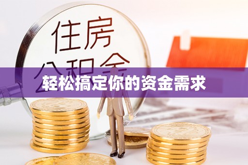 灵璧轻松搞定你的资金需求