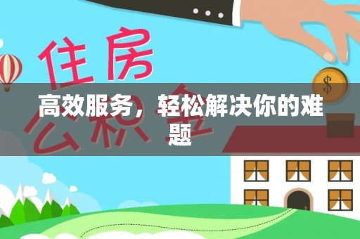 灵璧高效服务，轻松解决你的难题