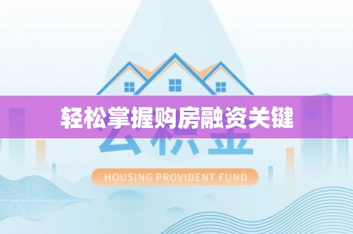 灵璧轻松掌握购房融资关键