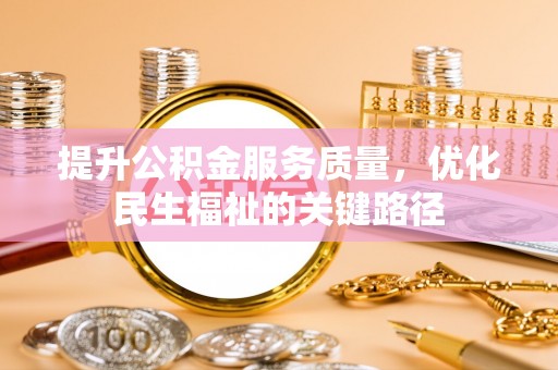 灵璧提升公积金服务质量，优化民生福祉的关键路径