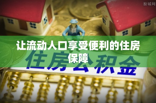 灵璧让流动人口享受便利的住房保障