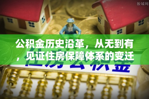 灵璧公积金历史沿革，从无到有，见证住房保障体系的变迁