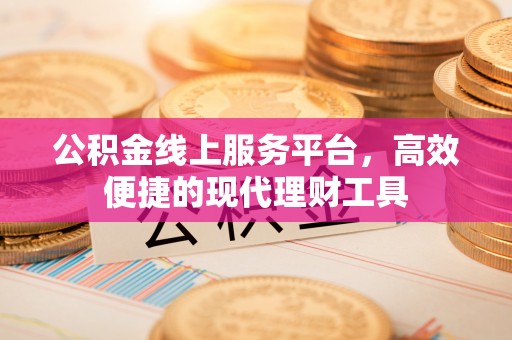 灵璧公积金线上服务平台，高效便捷的现代理财工具