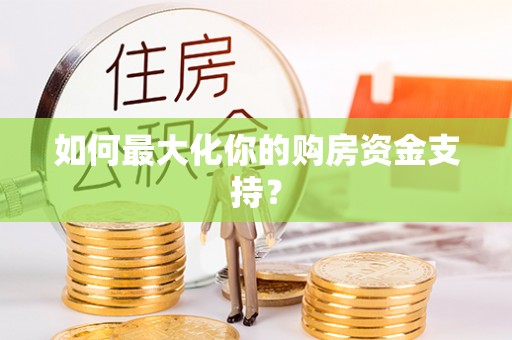 灵璧如何最大化你的购房资金支持？