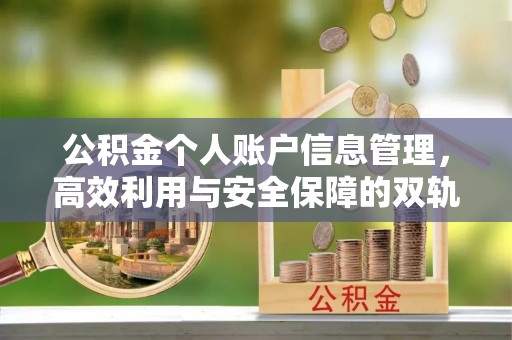 灵璧公积金个人账户信息管理，高效利用与安全保障的双轨并行