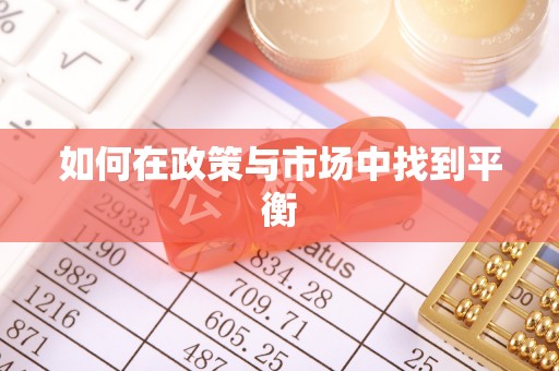 灵璧如何在政策与市场中找到平衡