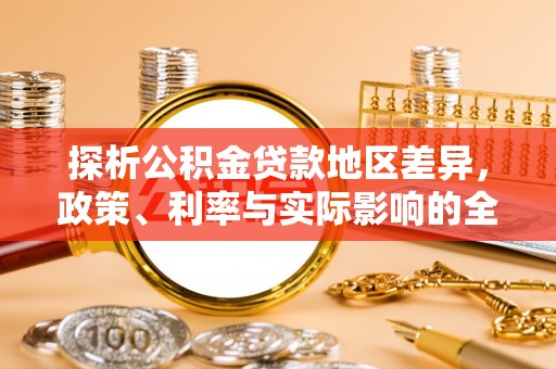 灵璧探析公积金贷款地区差异，政策、利率与实际影响的全面解读