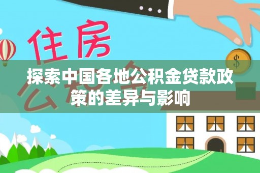 灵璧探索中国各地公积金贷款政策的差异与影响