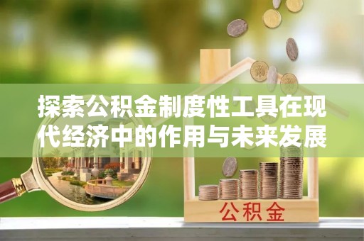 灵璧探索公积金制度性工具在现代经济中的作用与未来发展