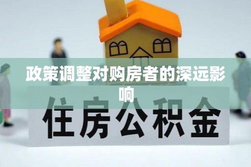 灵璧政策调整对购房者的深远影响