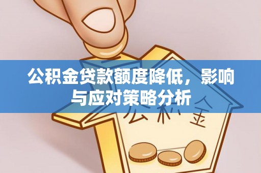 灵璧公积金贷款额度降低，影响与应对策略分析