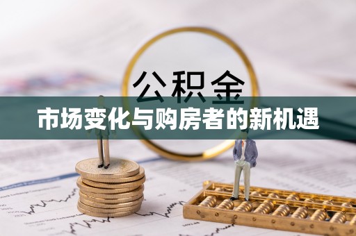 灵璧市场变化与购房者的新机遇