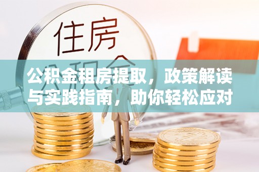 灵璧公积金租房提取，政策解读与实践指南，助你轻松应对住房难题