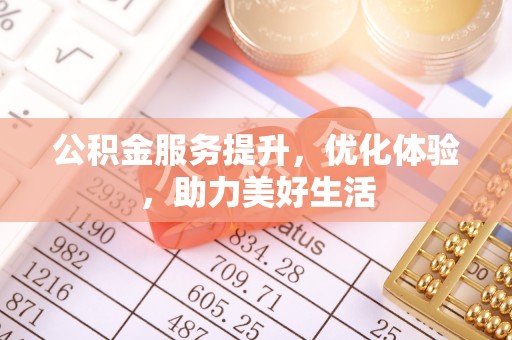 灵璧公积金服务提升，优化体验，助力美好生活