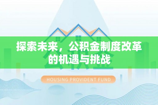 灵璧探索未来，公积金制度改革的机遇与挑战
