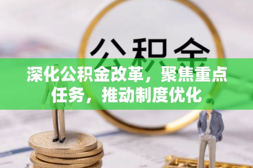 灵璧深化公积金改革，聚焦重点任务，推动制度优化