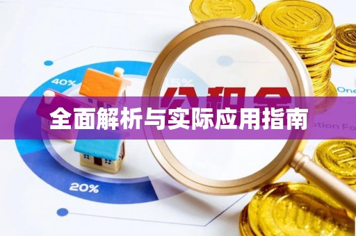 灵璧全面解析与实际应用指南