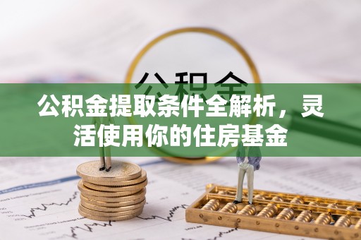 灵璧公积金提取条件全解析，灵活使用你的住房基金