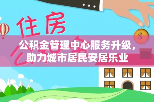 灵璧公积金管理中心服务升级，助力城市居民安居乐业