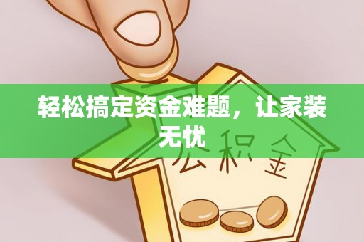 灵璧轻松搞定资金难题，让家装无忧