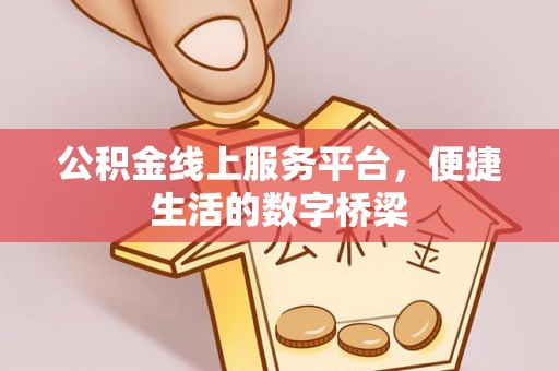 灵璧公积金线上服务平台，便捷生活的数字桥梁